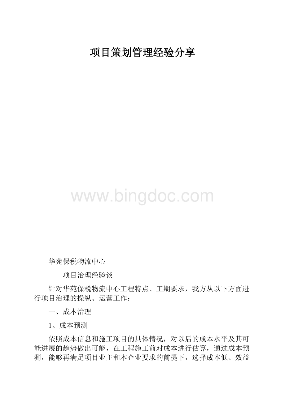 项目策划管理经验分享.docx