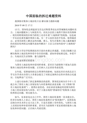 中国面临的拆迁难题资料Word文档格式.docx