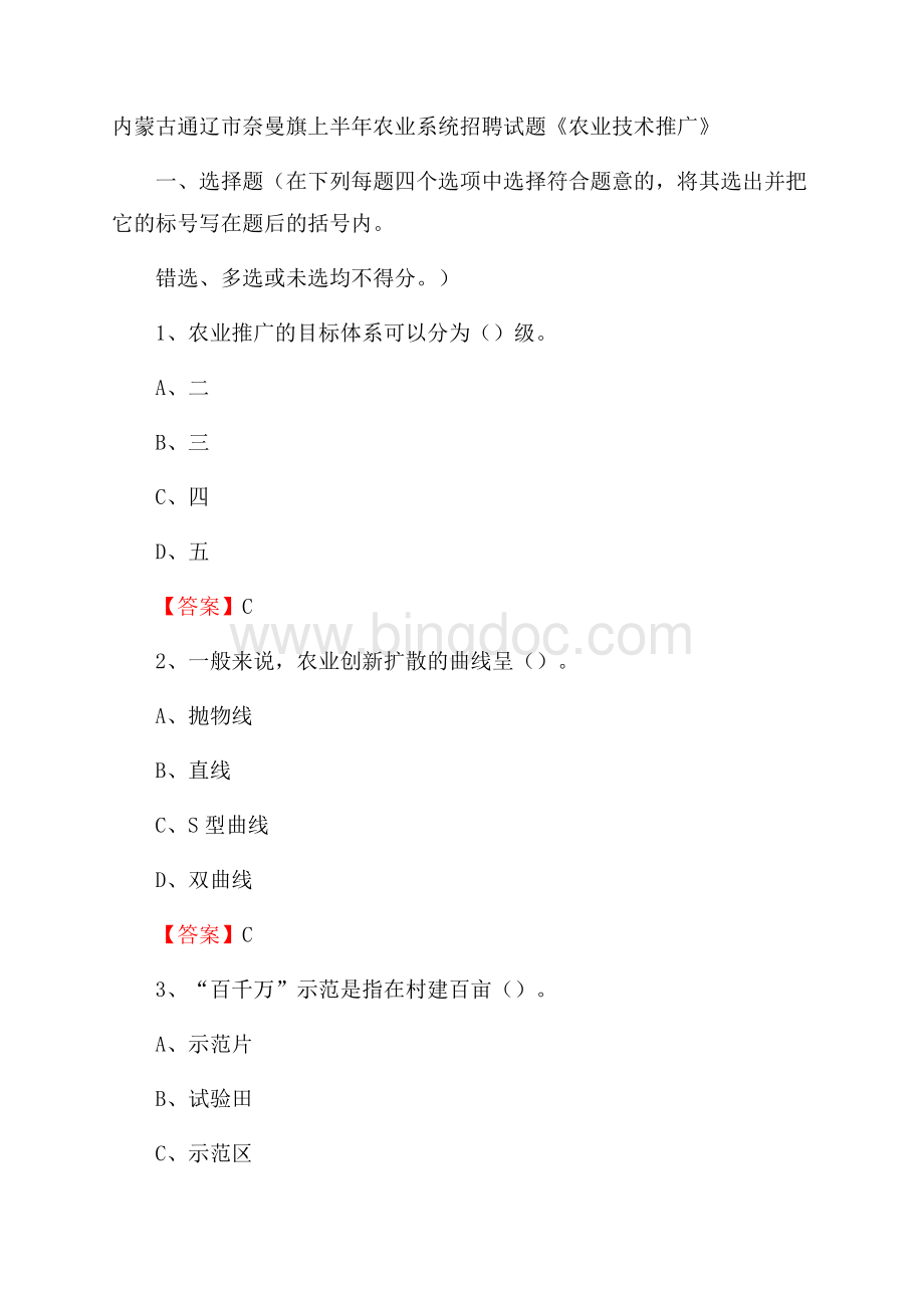 内蒙古通辽市奈曼旗上半年农业系统招聘试题《农业技术推广》Word格式.docx