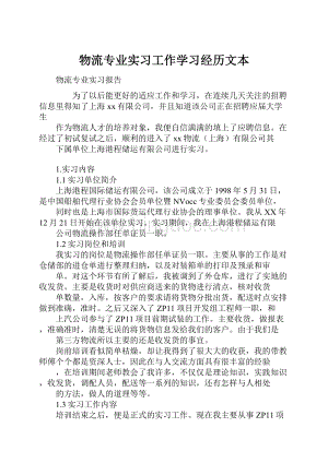 物流专业实习工作学习经历文本Word下载.docx