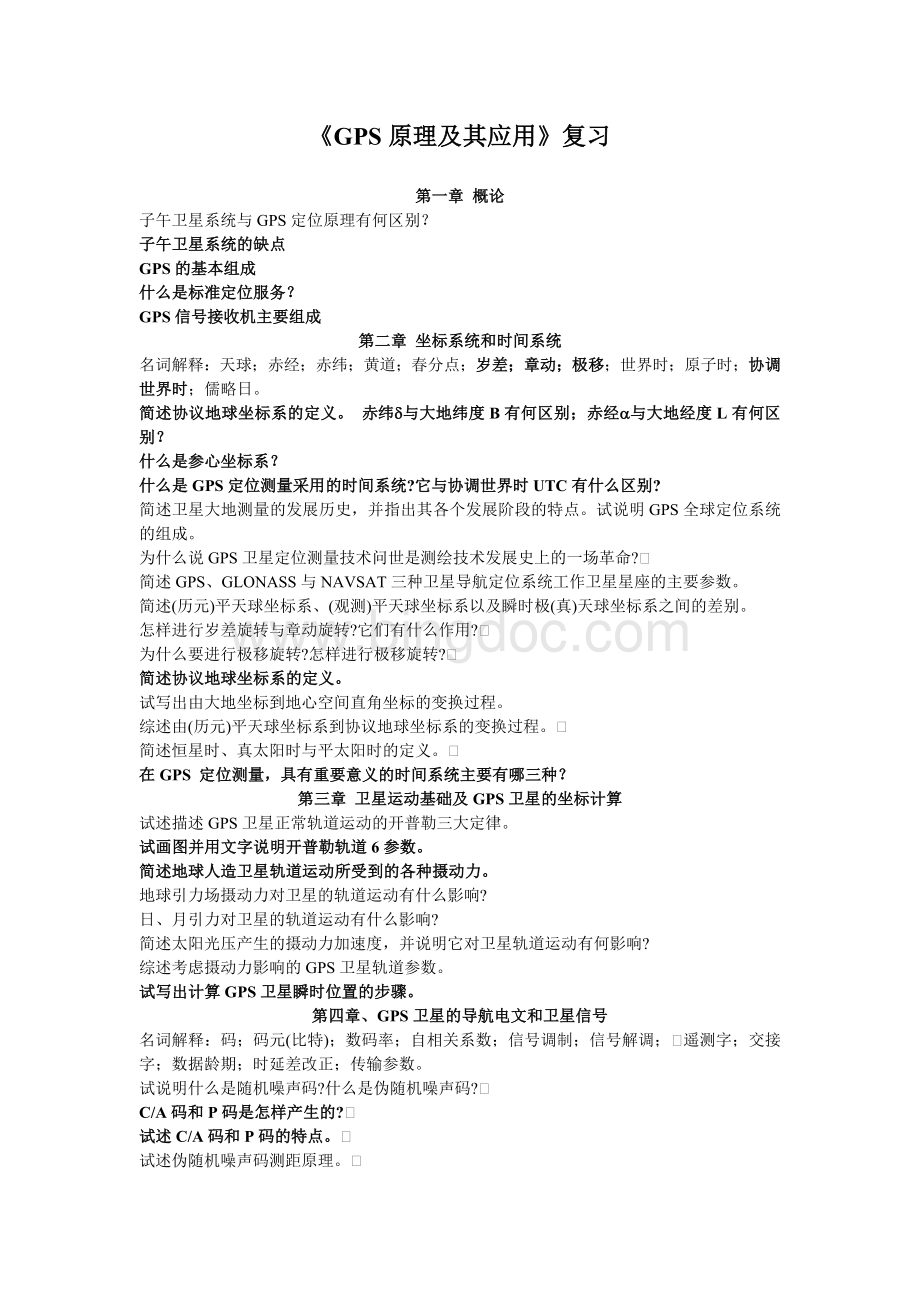 《GPS原理及其应用》习题集aWord格式.doc_第1页