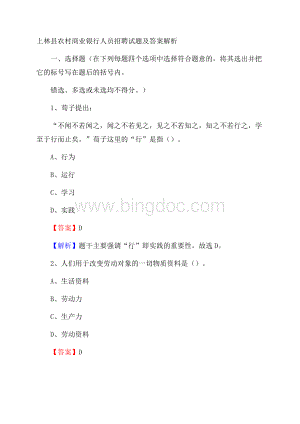 上林县农村商业银行人员招聘试题及答案解析Word文档格式.docx