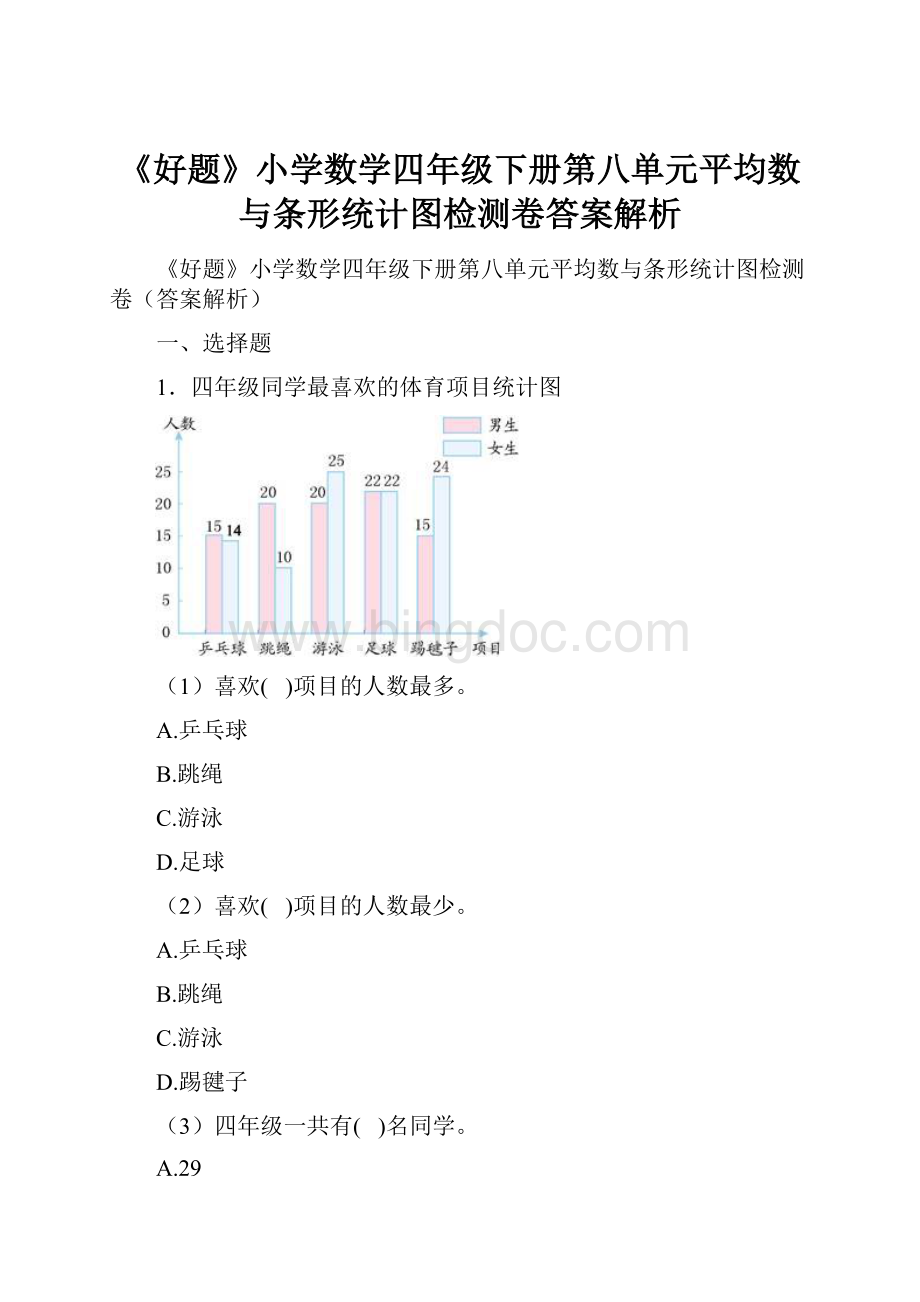 《好题》小学数学四年级下册第八单元平均数与条形统计图检测卷答案解析Word文档格式.docx_第1页