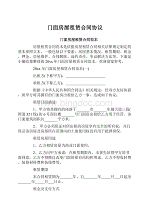 门面房屋租赁合同协议.docx