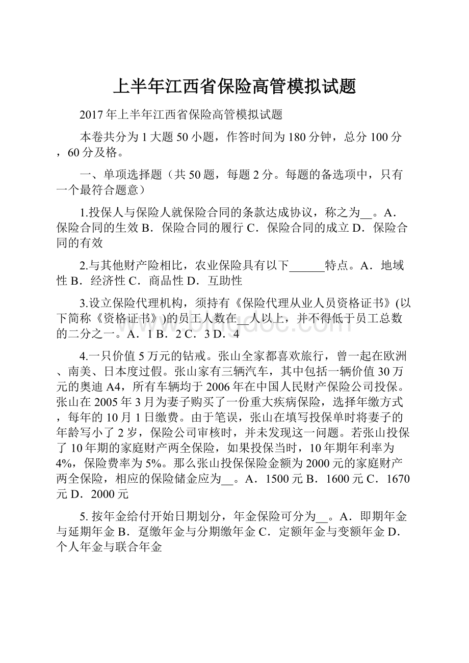 上半年江西省保险高管模拟试题.docx_第1页