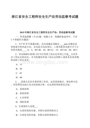 浙江省安全工程师安全生产法劳动监察考试题Word文件下载.docx