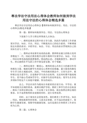 尊法学法守法用法心得体会教师如何做到学法用法守法的心得体会精选多篇.docx