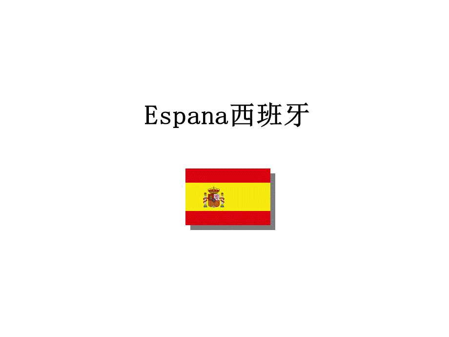 西班牙ppt介绍.ppt
