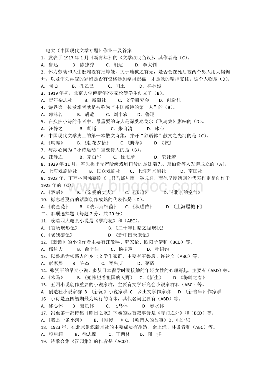 中国现代文学专题形成性考核册作业答案Word下载.docx