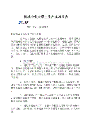 机械专业大学生生产实习报告Word格式.docx