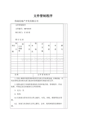 文件管制程序Word下载.docx