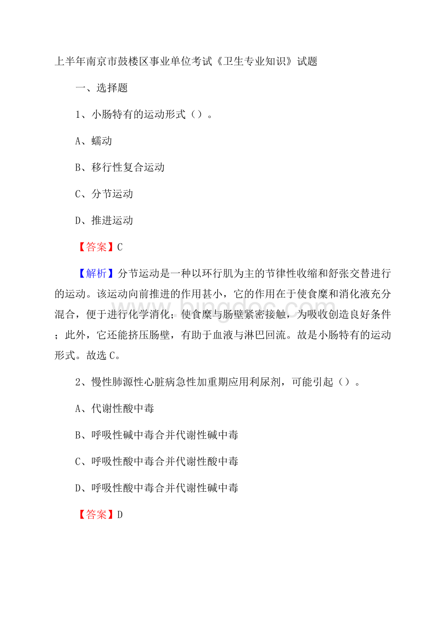 上半年南京市鼓楼区事业单位考试《卫生专业知识》试题.docx