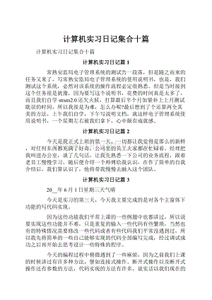 计算机实习日记集合十篇.docx