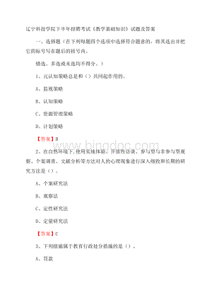 辽宁科技学院下半年招聘考试《教学基础知识》试题及答案.docx