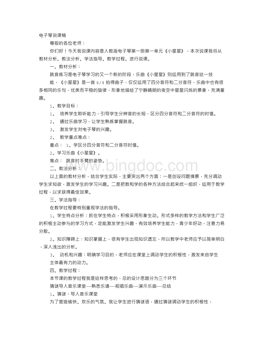 小星星说课稿Word文件下载.doc_第1页