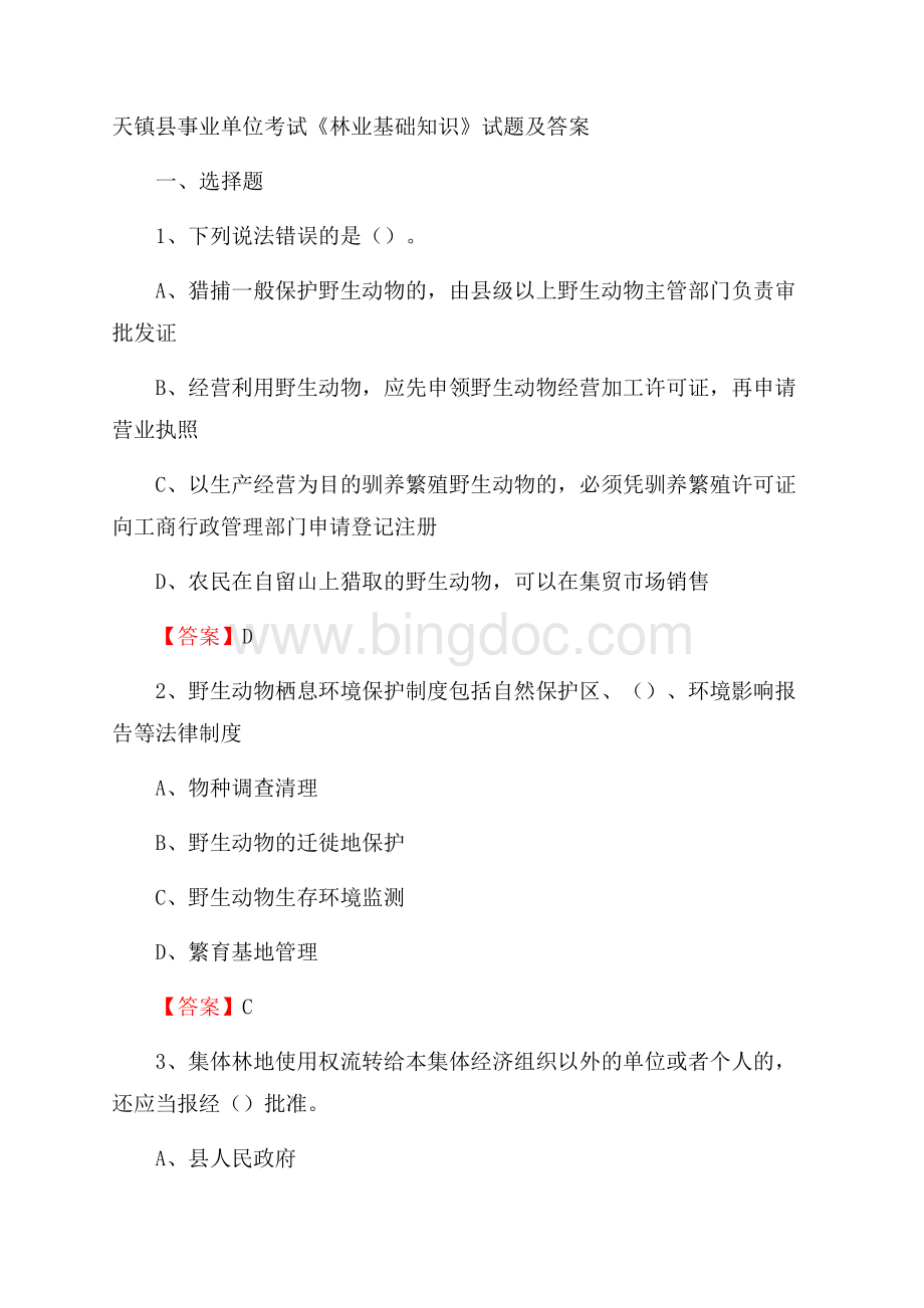 天镇县事业单位考试《林业基础知识》试题及答案.docx_第1页