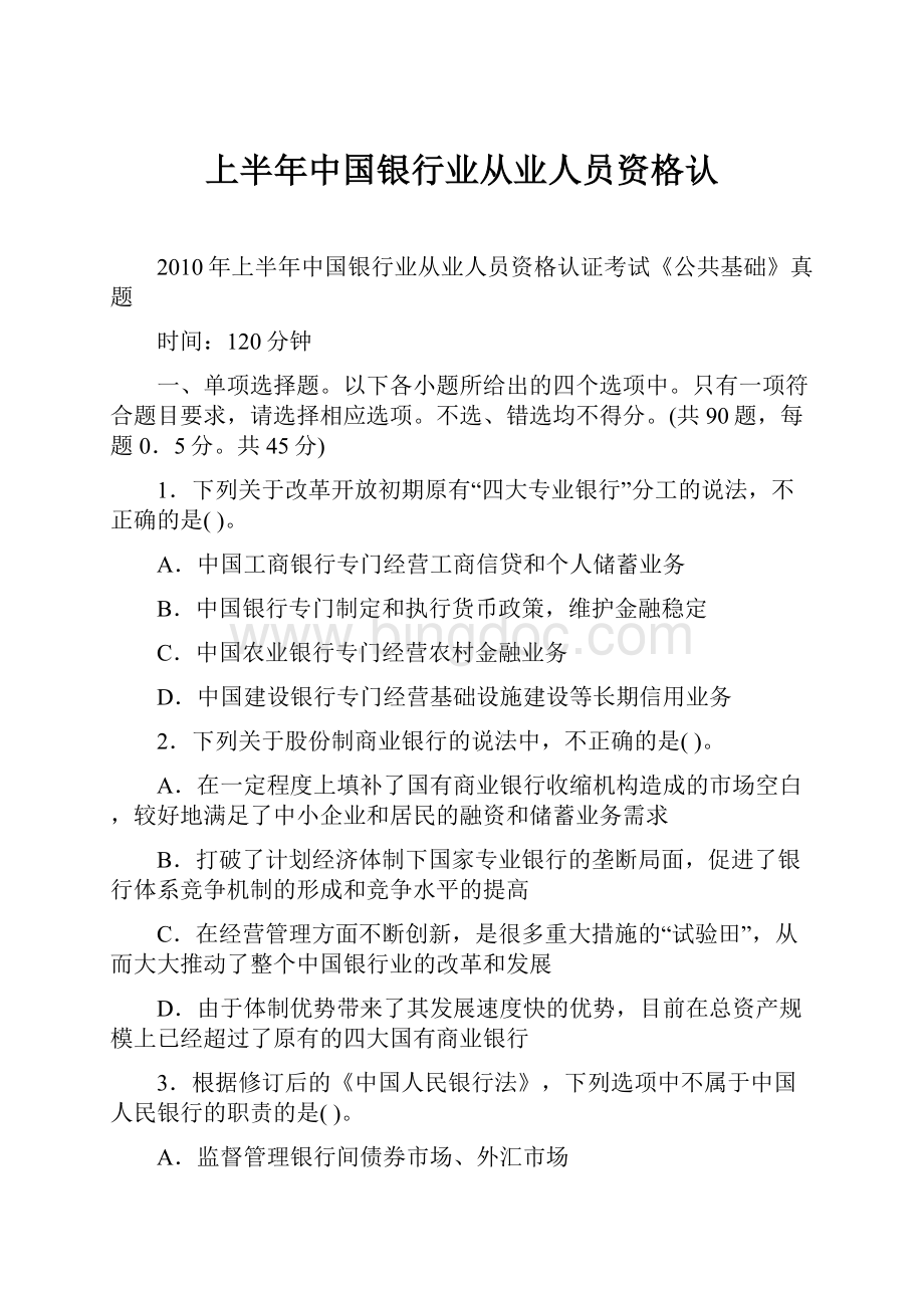 上半年中国银行业从业人员资格认文档格式.docx_第1页