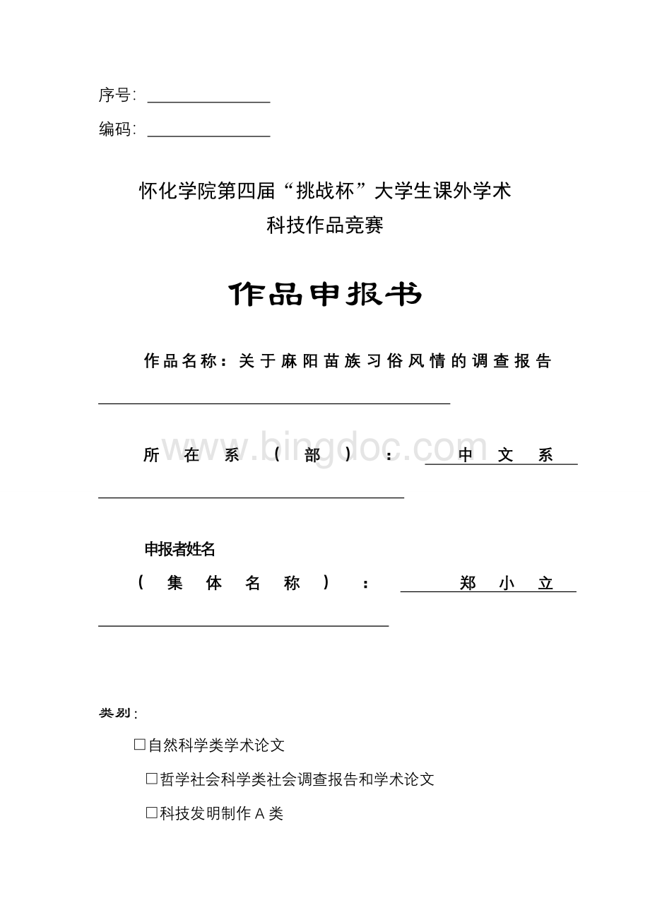 关于麻阳苗族文化习俗的调查报告.doc_第1页