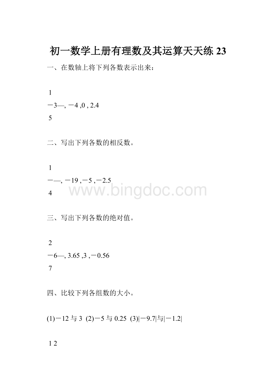 初一数学上册有理数及其运算天天练23文档格式.docx_第1页