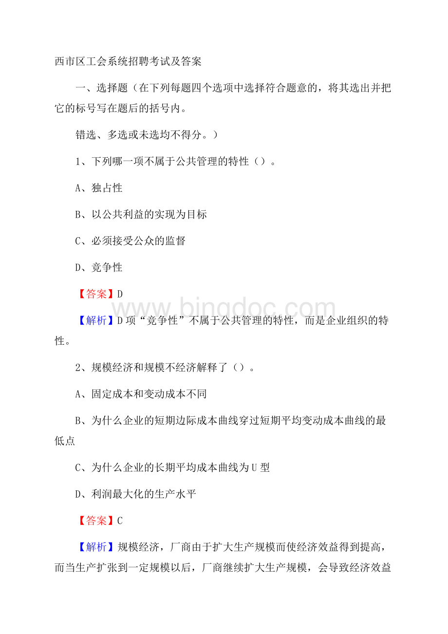 西市区工会系统招聘考试及答案.docx