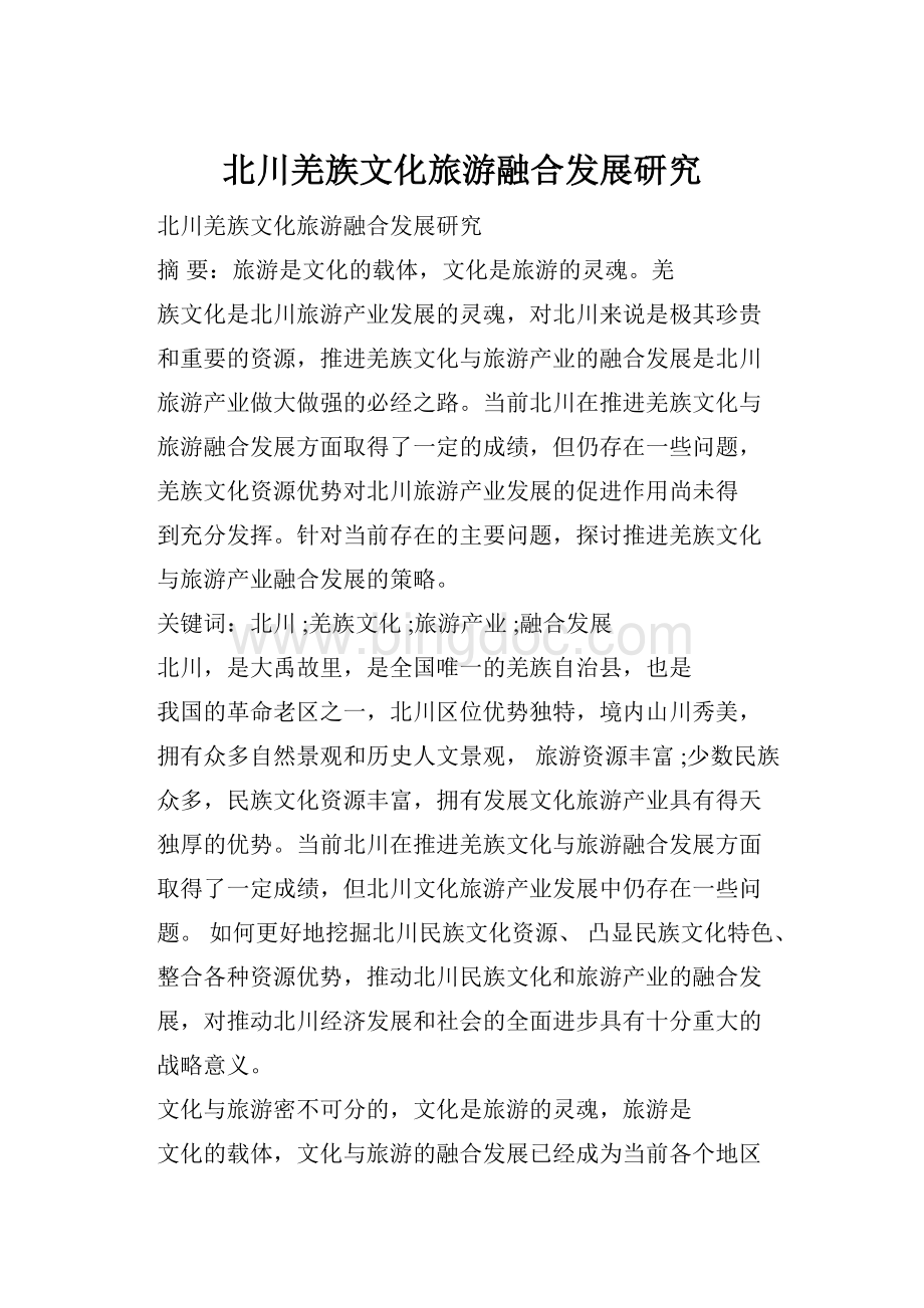 北川羌族文化旅游融合发展研究.docx_第1页