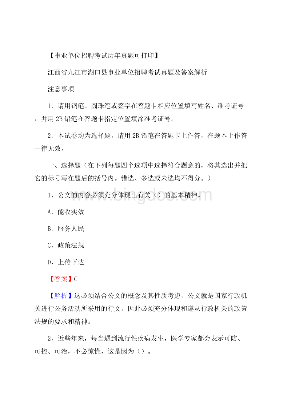 江西省九江市湖口县事业单位招聘考试真题及答案Word格式.docx_第1页