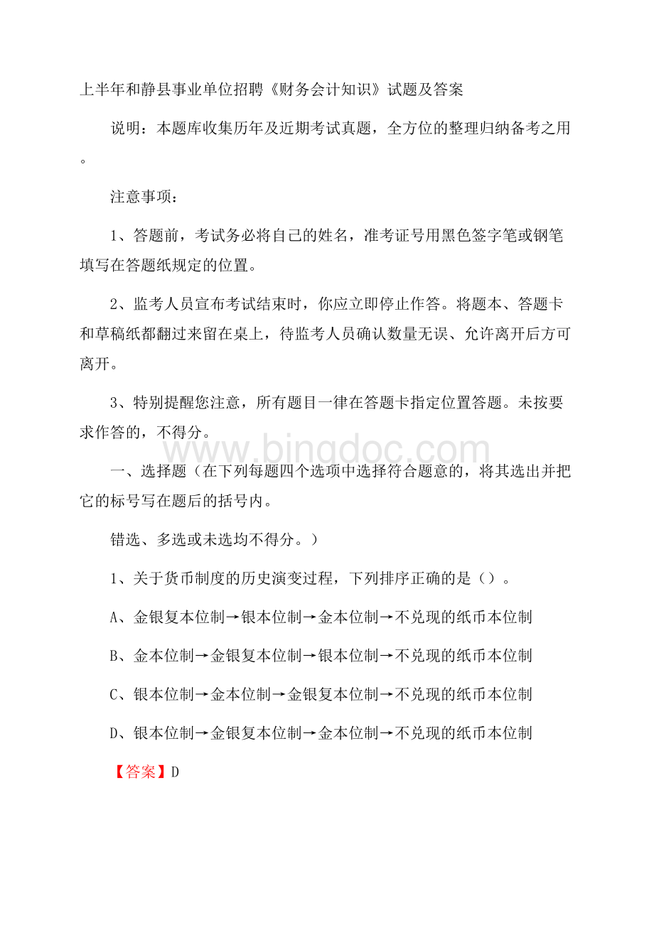 上半年和静县事业单位招聘《财务会计知识》试题及答案.docx_第1页