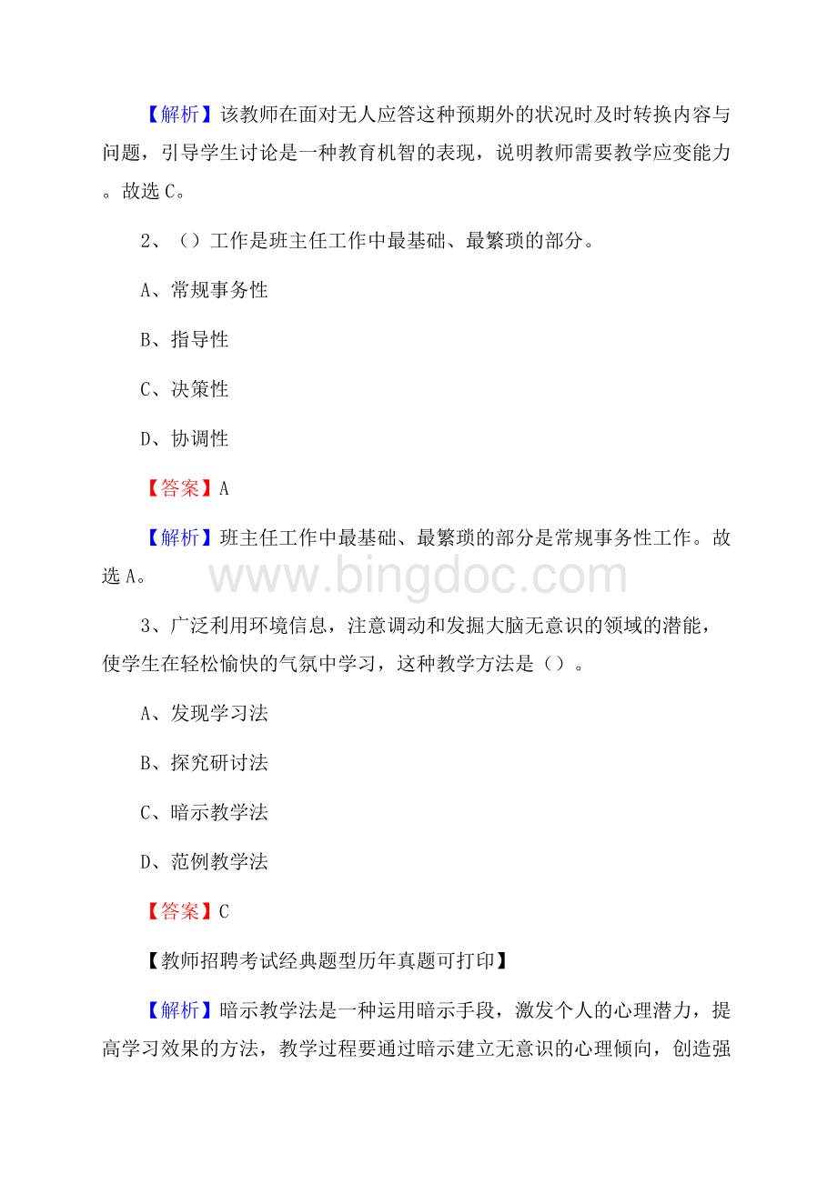 河北省沧州市东光县事业单位教师招聘考试《教育基础知识》真题及答案解析文档格式.docx_第2页