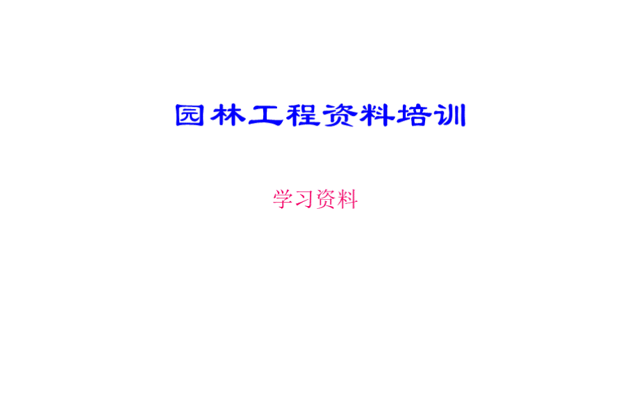 园林工程资料培训.ppt