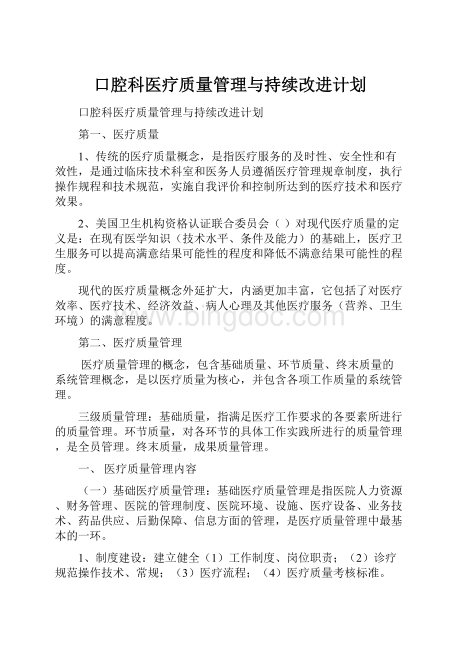 口腔科医疗质量管理与持续改进计划Word文件下载.docx