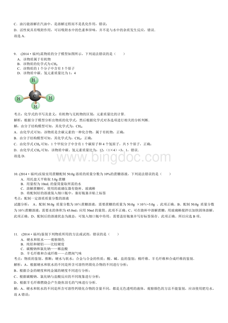 福州市2014年中考化学试题及答案(解析版)文档格式.doc_第3页