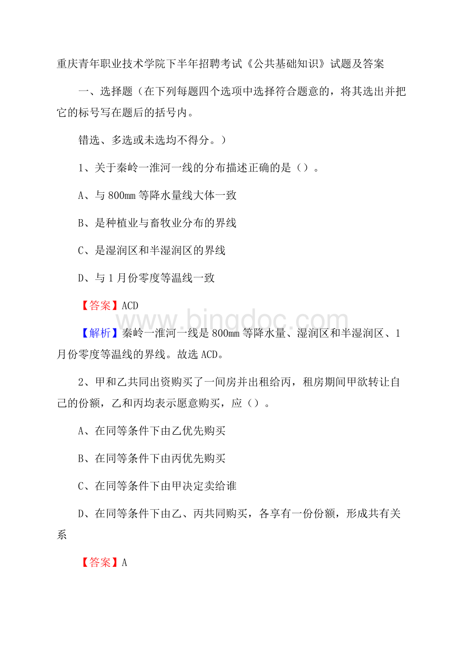 重庆青年职业技术学院下半年招聘考试《公共基础知识》试题及答案.docx_第1页