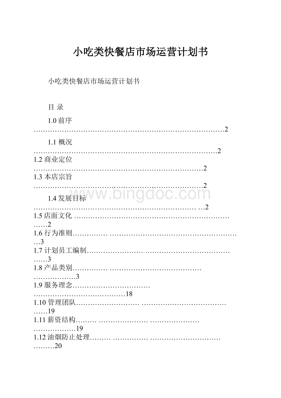 小吃类快餐店市场运营计划书Word文档下载推荐.docx_第1页