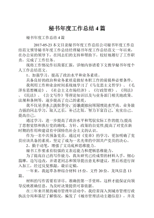 秘书年度工作总结4篇.docx