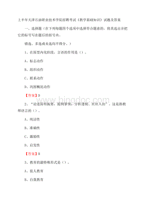 上半年天津石油职业技术学院招聘考试《教学基础知识》试题及答案.docx