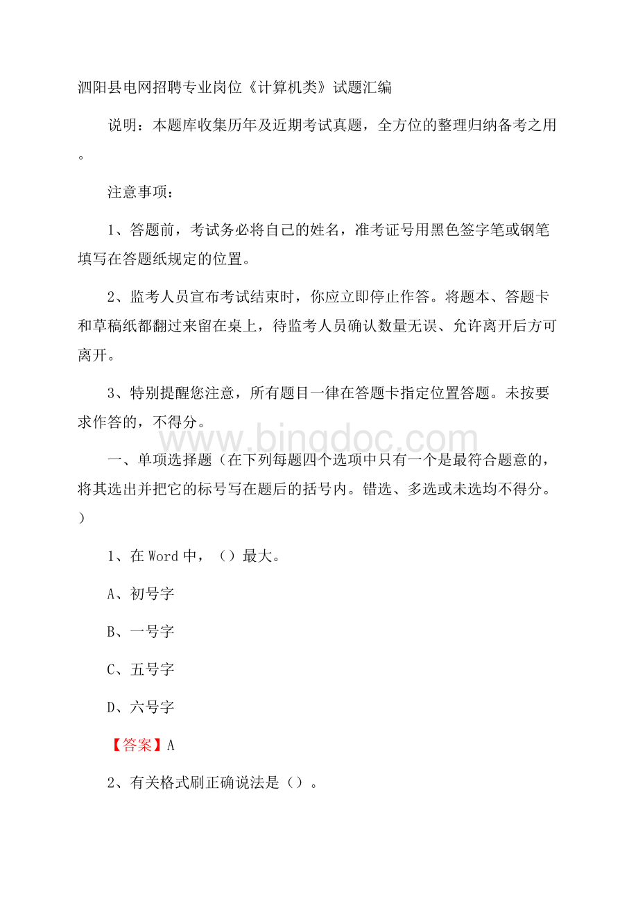 泗阳县电网招聘专业岗位《计算机类》试题汇编.docx