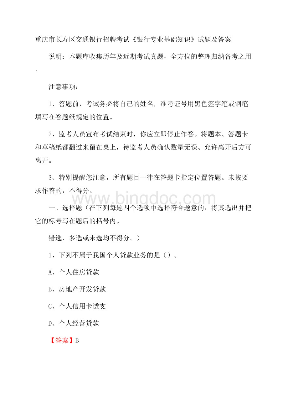 重庆市长寿区交通银行招聘考试《银行专业基础知识》试题及答案.docx_第1页