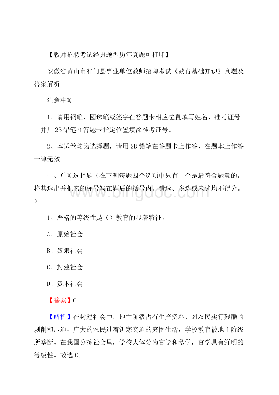 安徽省黄山市祁门县事业单位教师招聘考试《教育基础知识》真题及答案解析Word文档下载推荐.docx_第1页