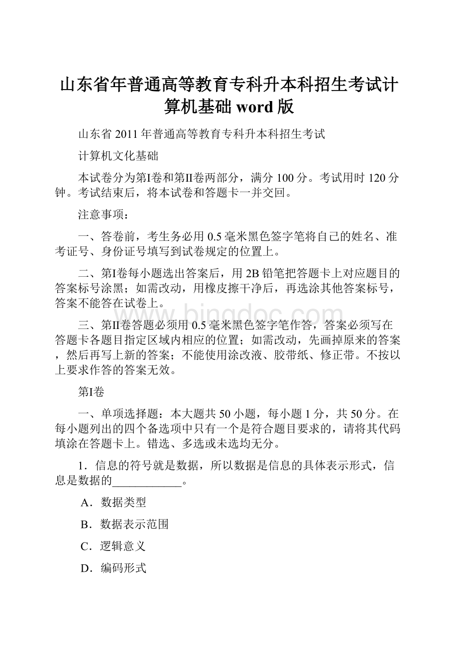 山东省年普通高等教育专科升本科招生考试计算机基础word版Word文件下载.docx