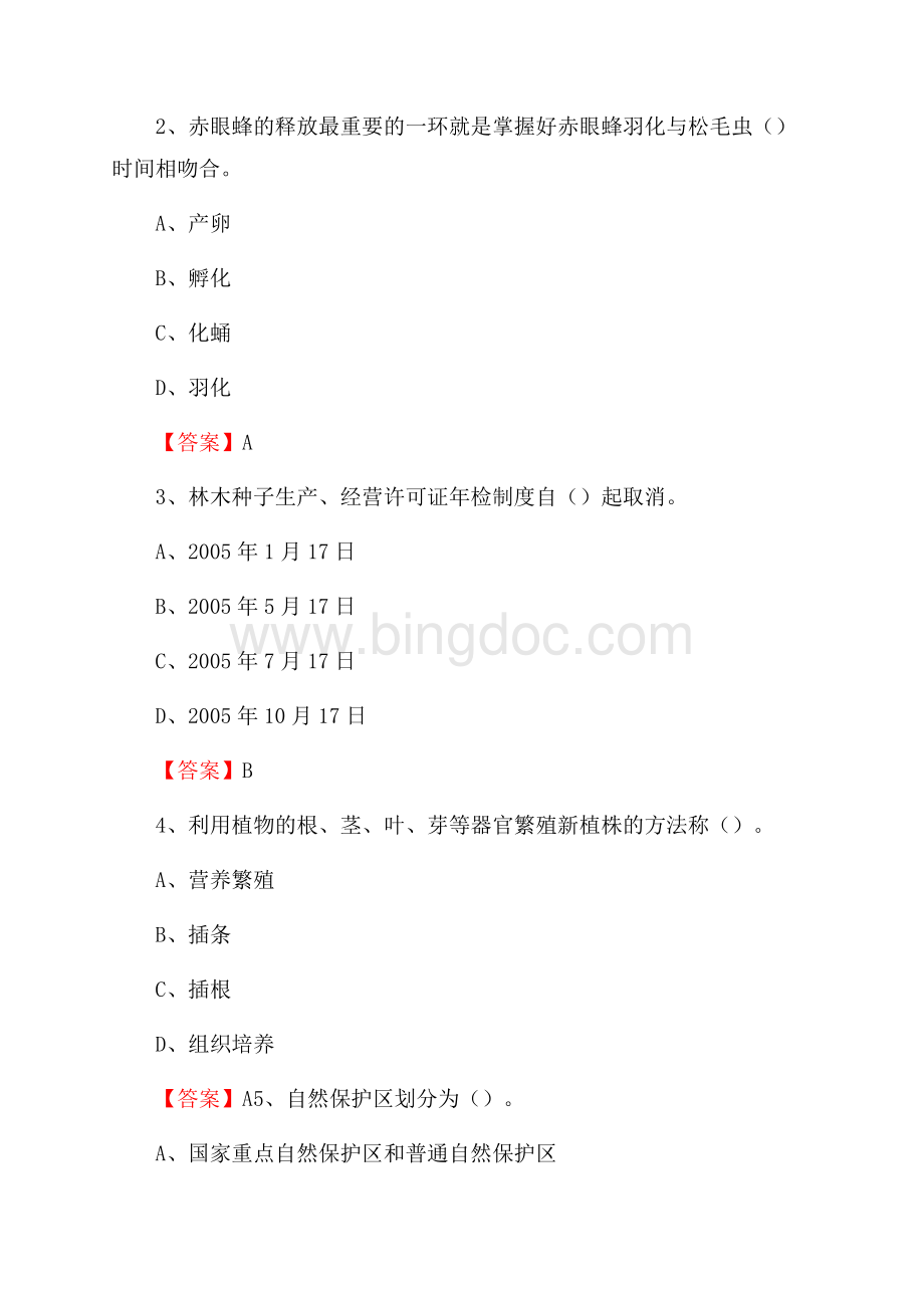 曲江区事业单位考试《林业基础知识》试题及答案Word格式文档下载.docx_第2页