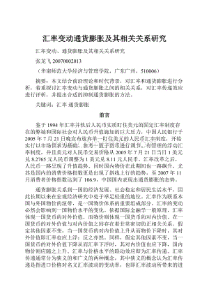 汇率变动通货膨胀及其相关关系研究.docx