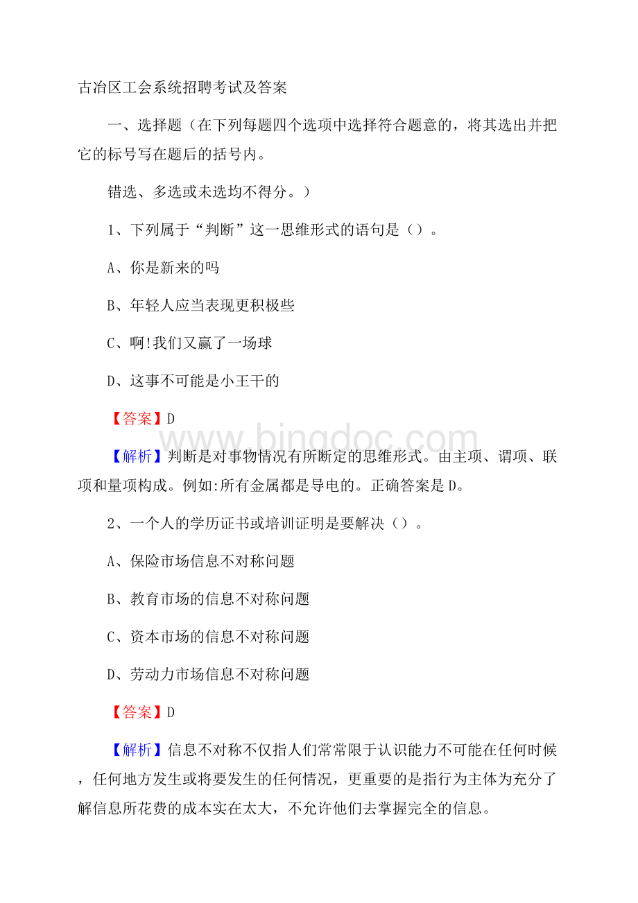 古冶区工会系统招聘考试及答案.docx