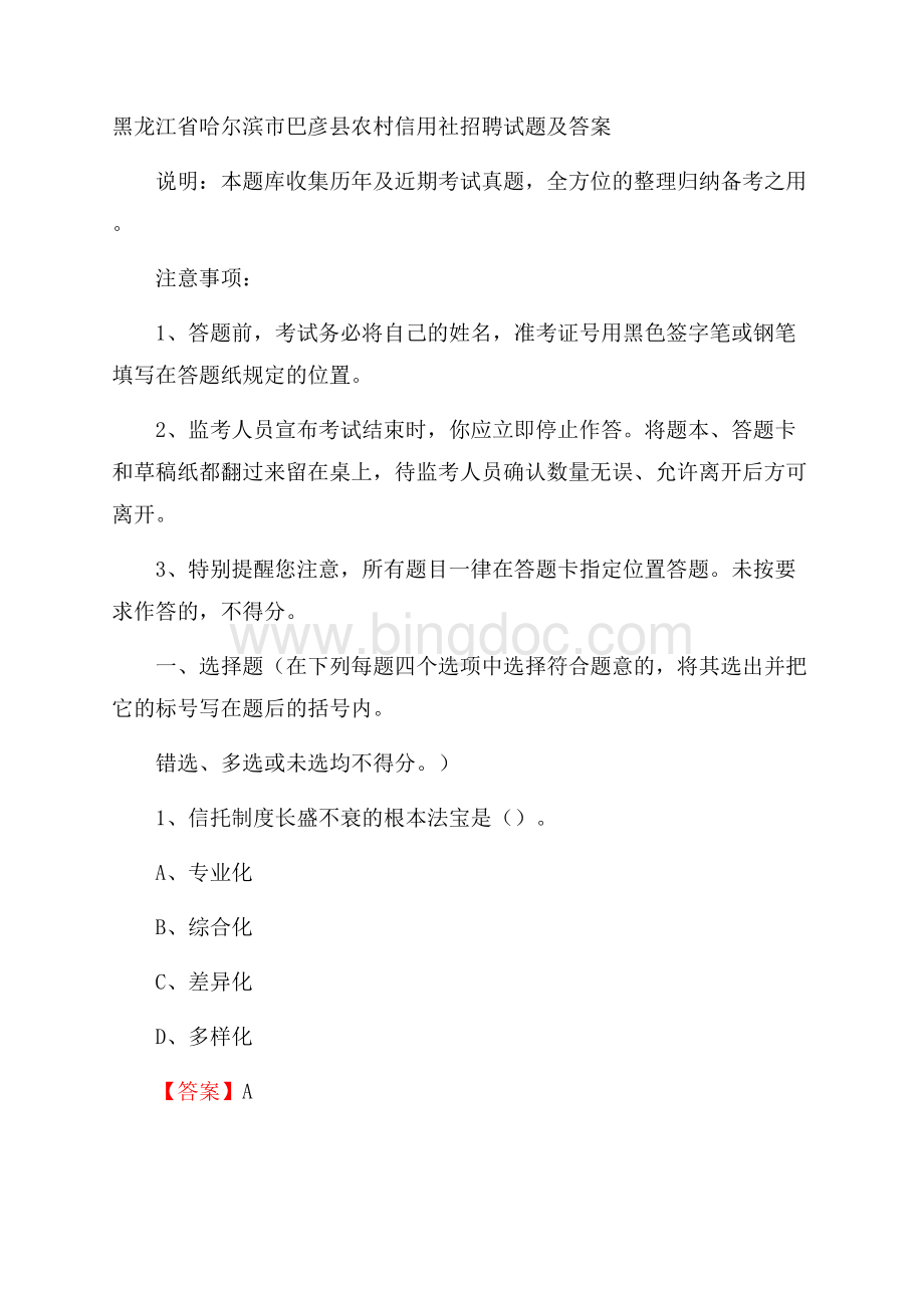 黑龙江省哈尔滨市巴彦县农村信用社招聘试题及答案.docx_第1页