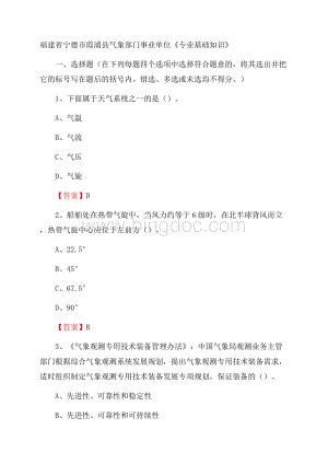 福建省宁德市霞浦县气象部门事业单位《专业基础知识》.docx