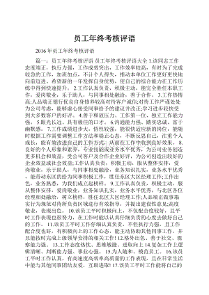 员工年终考核评语.docx