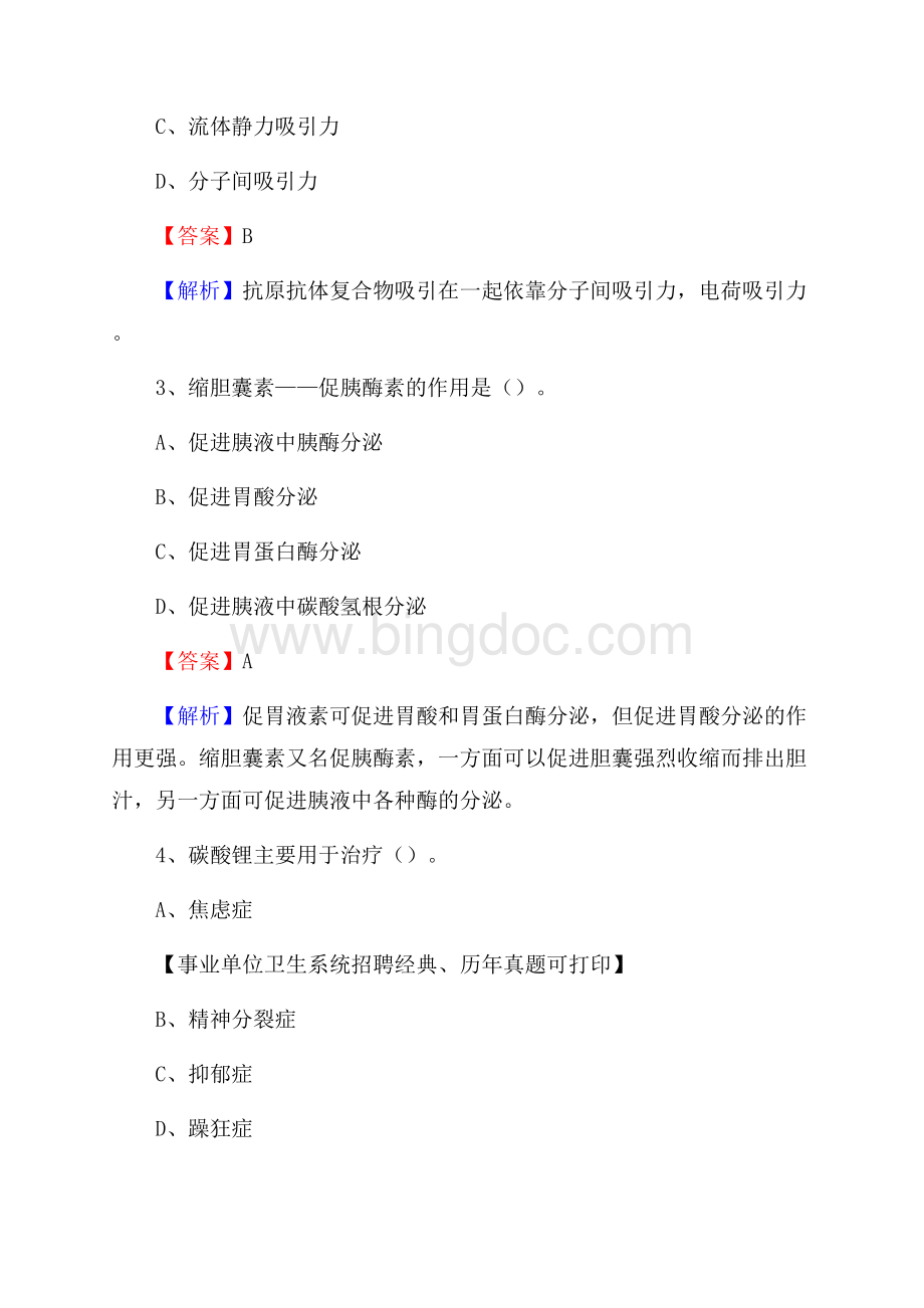 内蒙古锡林郭勒盟阿巴嘎旗事业单位考试《公共卫生基础》真题库.docx_第2页