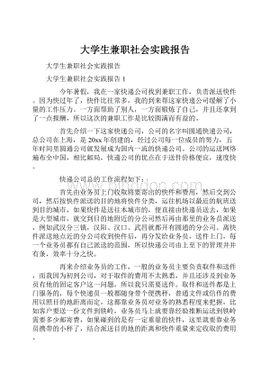 大学生兼职社会实践报告Word下载.docx