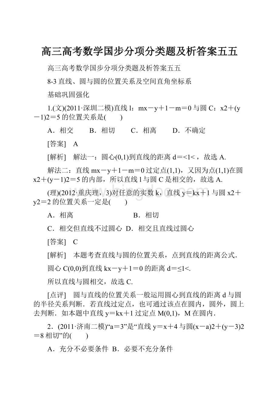 高三高考数学国步分项分类题及析答案五五Word格式文档下载.docx_第1页