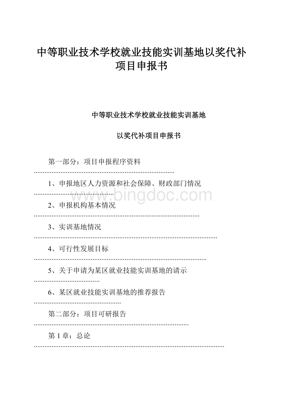 中等职业技术学校就业技能实训基地以奖代补项目申报书.docx