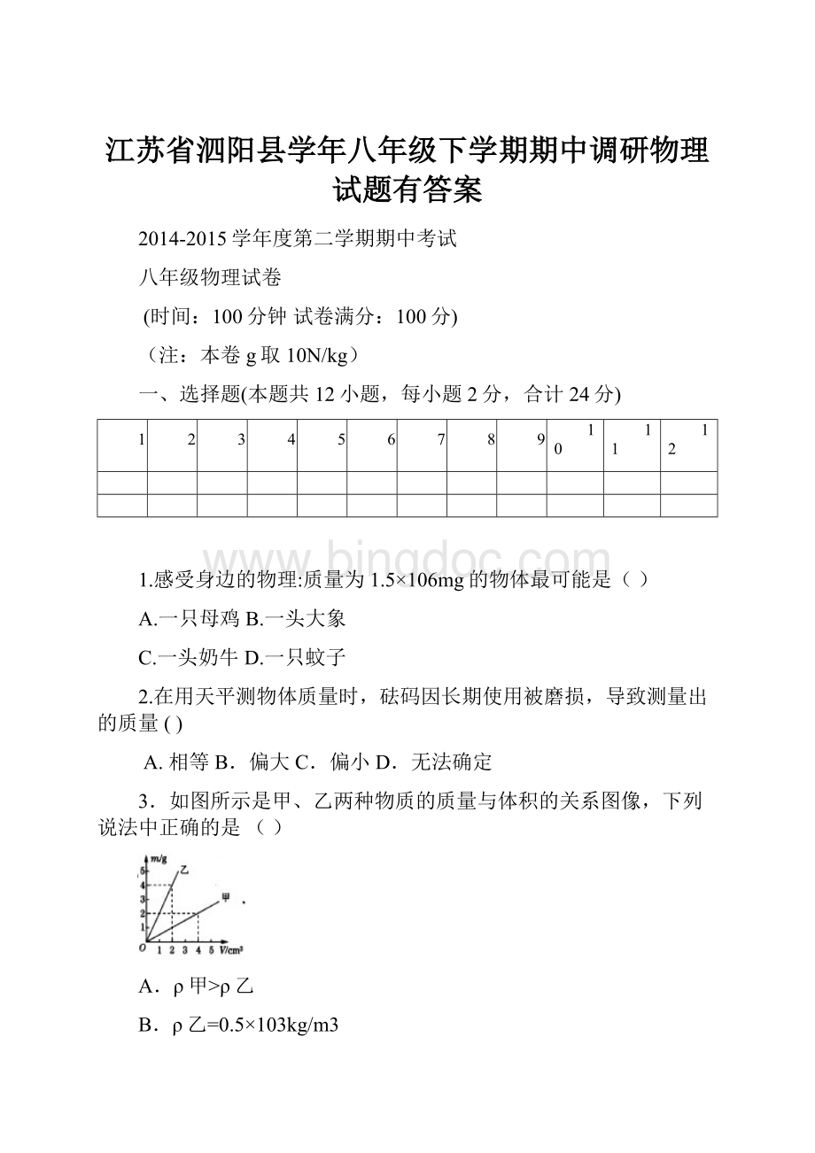 江苏省泗阳县学年八年级下学期期中调研物理试题有答案.docx